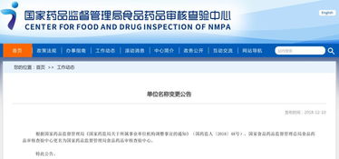 国家药品监督管理局食品药品审核查验中心发布更名公告